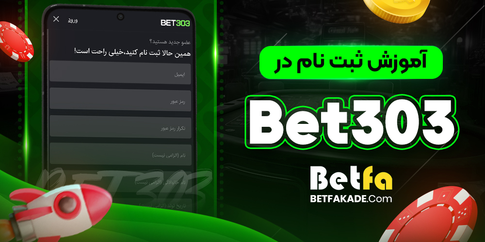 آموزش ثبت نام در Bet303