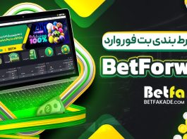 سایت شرط بندی بت فوروارد BetForward
