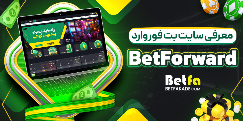 سایت شرط بندی بت فوروارد BetForward