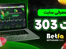 سایت شرط بندی بت 303 - Bet303