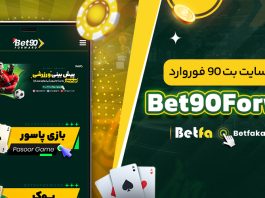سایت شرط بندی بت 90 فوروارد Bet90Forward