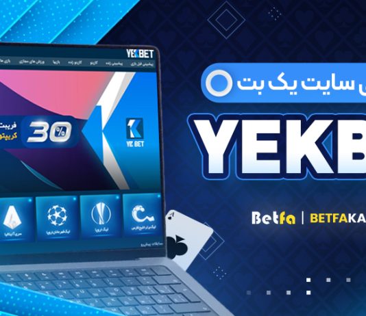 سایت شرط بندی یک بت YekBet