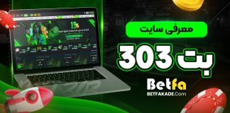 سایت شرط بندی بت 303 - Bet303