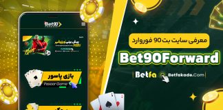 سایت شرط بندی بت 90 فوروارد Bet90Forward