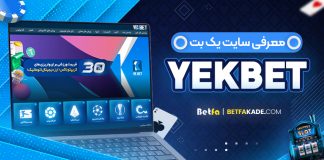 سایت شرط بندی یک بت YekBet