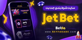 سایت شرط بندی جت بت JetBet