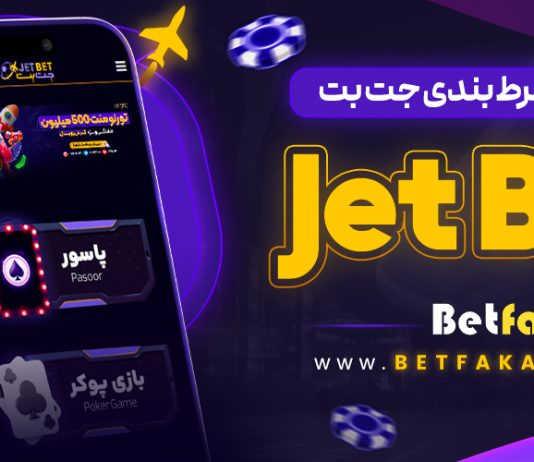 سایت شرط بندی جت بت JetBet
