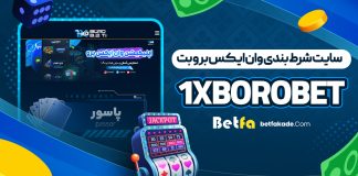 سایت شرط بندی وان ایکس برو بت 1XBoroBet