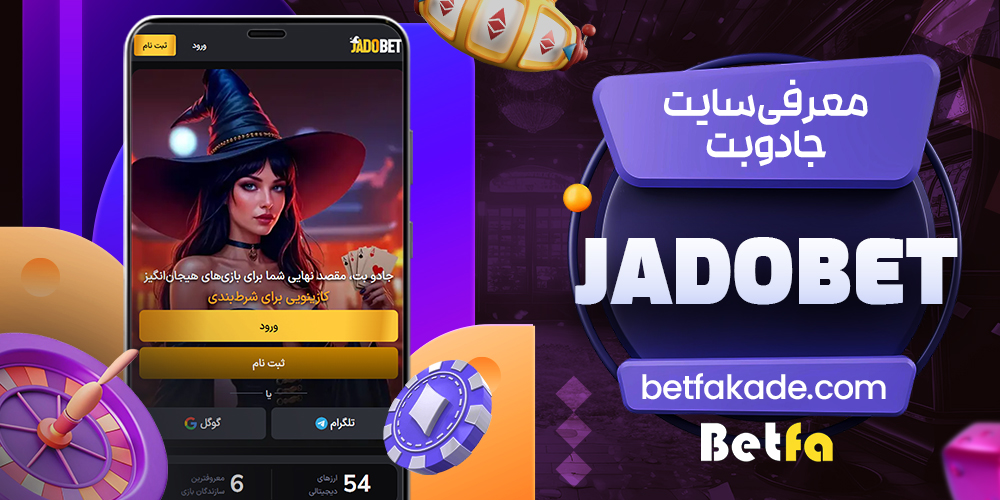 معرفی سایت جادوبت JadoBet