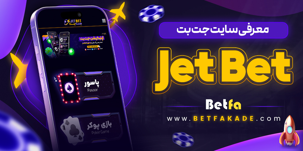 معرفی سایت جت بت JetBet