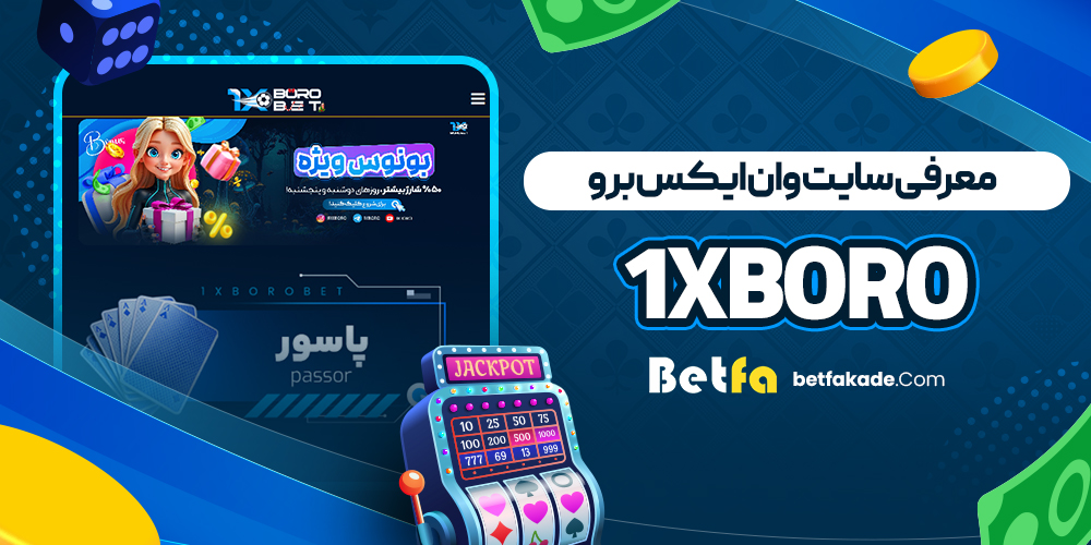 معرفی سایت وان ایکس برو 1xBoro
