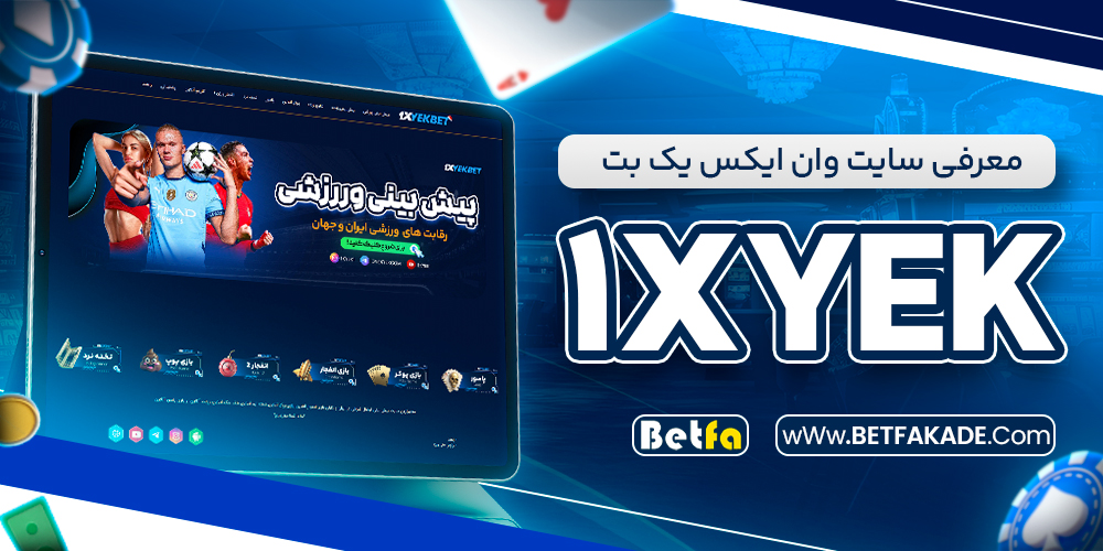 معرفی سایت وان ایکس یک بت 1xYek