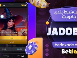 سایت شرط بندی جادوبت JadoBet