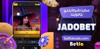 سایت شرط بندی جادوبت JadoBet