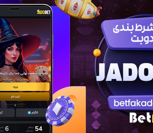سایت شرط بندی جادوبت JadoBet