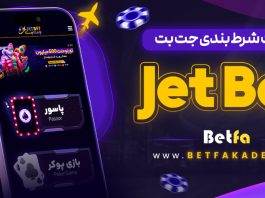 سایت شرط بندی جت بت JetBet