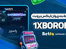 سایت شرط بندی وان ایکس برو بت 1XBoroBet