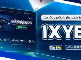 سایت شرط بندی وان ایکس یک بت 1XYekBet