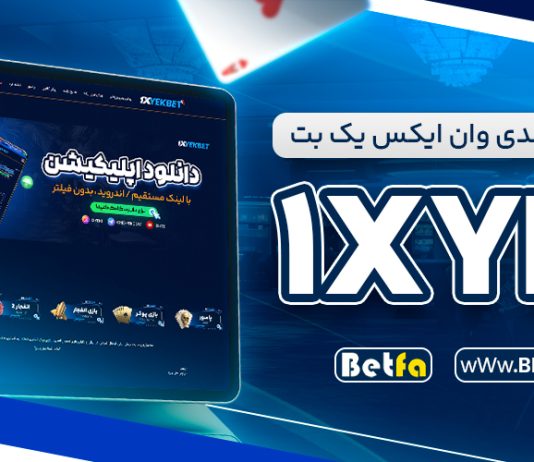 سایت شرط بندی وان ایکس یک بت 1XYekBet