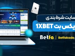 سایت شرط بندی وان ایکس بت 1xBet