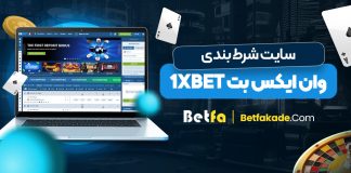 سایت شرط بندی وان ایکس بت 1xBet