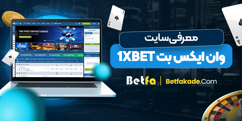 معرفی سایت وان ایکس بت 1xBet