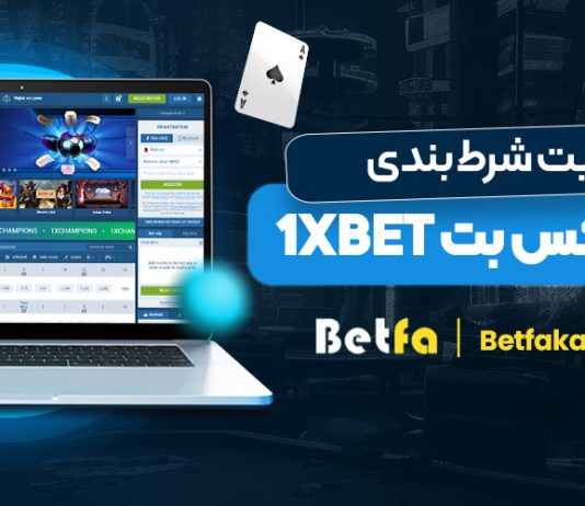 سایت شرط بندی وان ایکس بت 1xBet